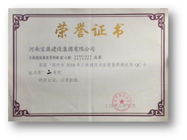 寶盈公司喜獲“鄭州市2018年QC小組成果”二等獎(jiǎng)
