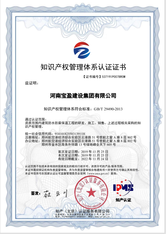 2019年11月，寶盈建設集團通過知識產權管理體系認證，并頒發(fā)證書