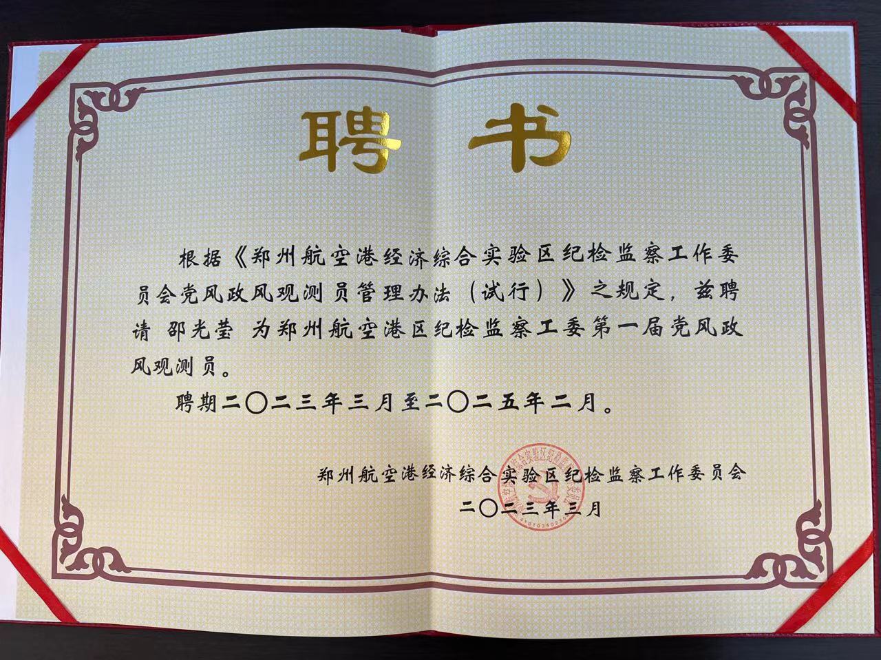 喜報 | 邵光瑩女士被聘請為《鄭州航空港區(qū)紀檢監(jiān)察工委第一屆黨風政風觀測員》！