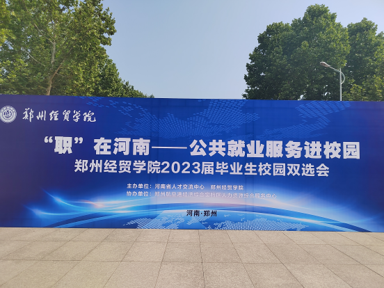 【凝心聚力促就業(yè)】興忠集團(tuán)參加鄭州經(jīng)貿(mào)學(xué)院2023屆雙選會(huì)！