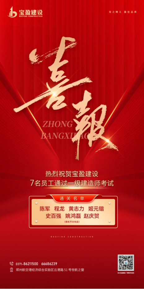 喜報(bào)！熱烈祝賀寶盈建設(shè)7名員工通過一級(jí)建造師考試！
