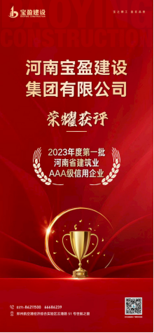 寶盈建設(shè)榮耀獲評(píng)“2023年度第一批河南省建筑業(yè)AAA級(jí)信用企業(yè)”！