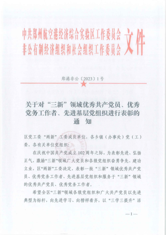 寶盈建設(shè)董事長(zhǎng)高興中被評(píng)為“三新”領(lǐng)域優(yōu)秀共產(chǎn)黨員 ，河南寶盈建設(shè)集團(tuán)有限公司黨支部被評(píng)為“三新”領(lǐng)域先進(jìn)基層黨組織 ！