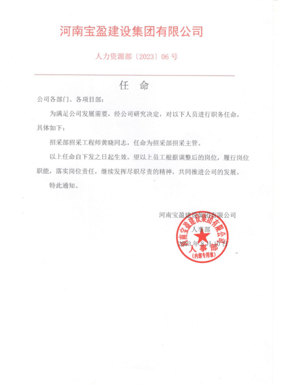 【任命】招采部工程師黃曉同志，任命為招采部招采主管！