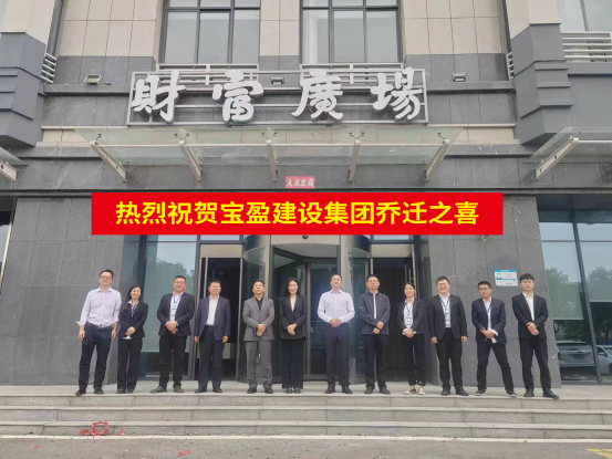 新起點(diǎn) 新征程 | 祝賀寶盈建設(shè)喬遷新址！