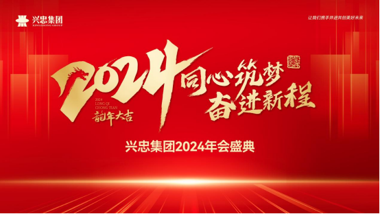 同心筑夢(mèng) 奮進(jìn)新程 | 興忠集團(tuán)2024年會(huì)盛典圓滿舉行！