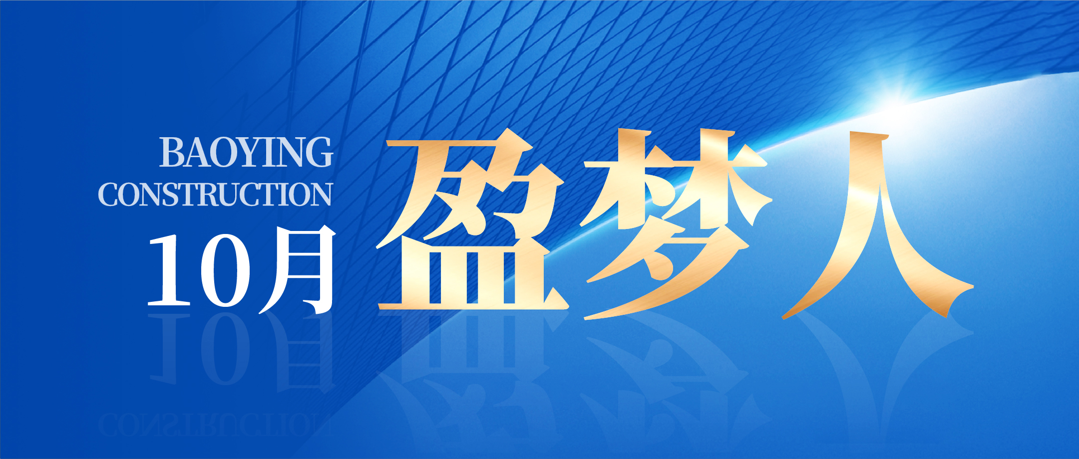 錨定目標(biāo) 篤行實(shí)干 | 寶盈建設(shè)10月生產(chǎn)、安全、質(zhì)量管理總結(jié)會(huì)議圓滿召開(kāi)!